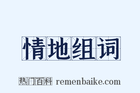 情地组词是什么意思的图片